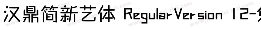 汉鼎简新艺体 RegularVersion 12字体转换
